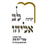 לב אליהו